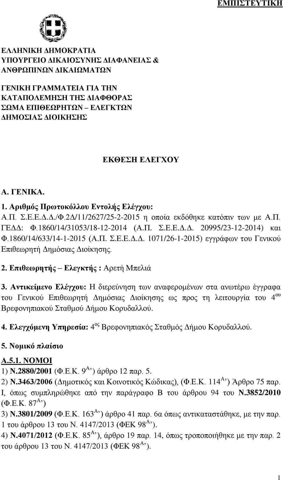 1860/14/633/14-1-2015 (Α.Π. Σ.Δ.Δ.Γ.Γ. 1071/26-1-2015) εγγξάθσλ ηνπ Γεληθνύ Δπηζεσξεηή Γεκόζηαο Γηνίθεζεο. 2. Δπιθεωρητής Δλεγκτής : Αξεηή Μπειηά 3.