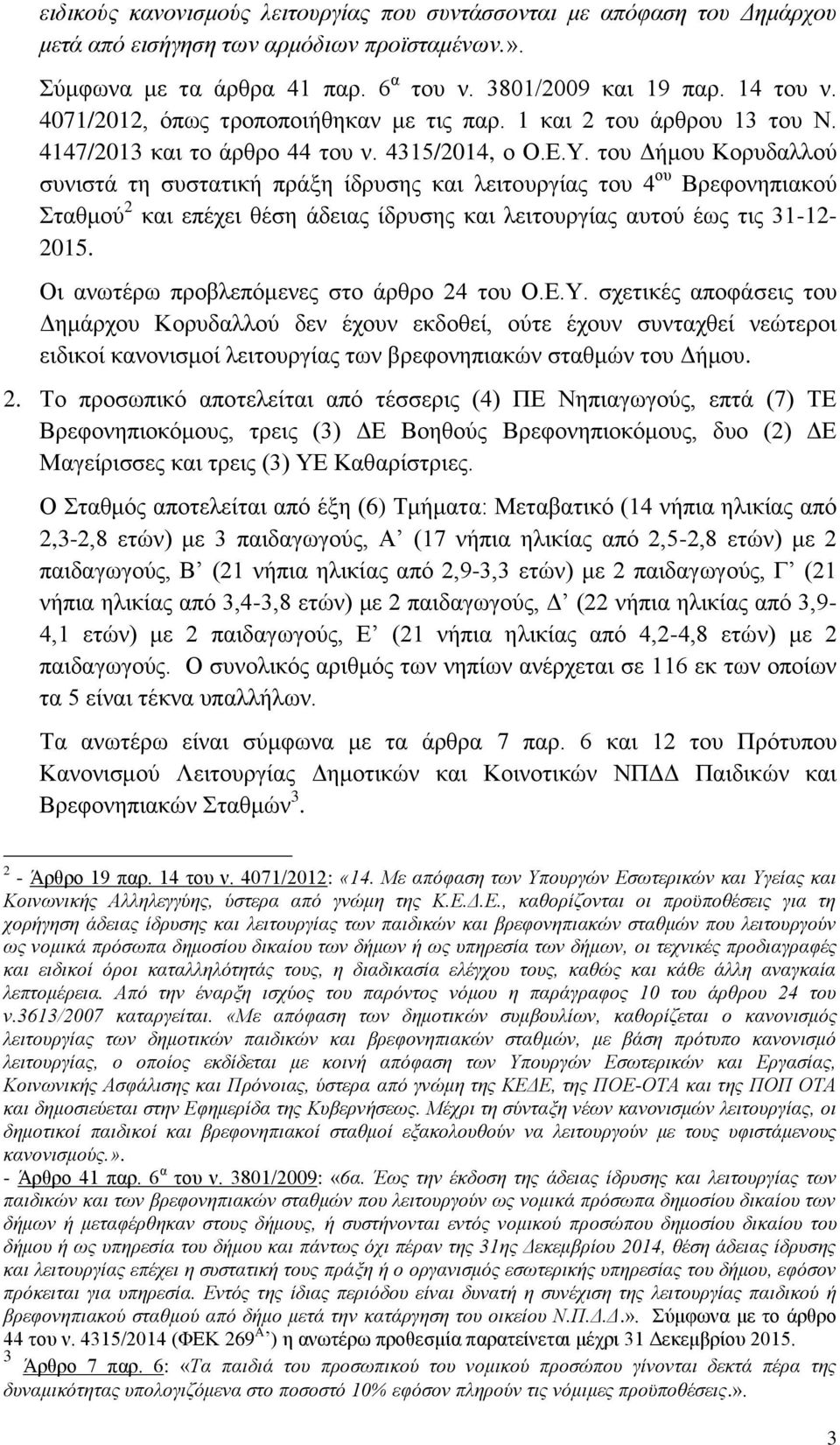 ηνπ Γήκνπ Κνξπδαιινύ ζπληζηά ηε ζπζηαηηθή πξάμε ίδξπζεο θαη ιεηηνπξγίαο ηνπ 4 νπ Βξεθνλεπηαθνύ Σηαζκνύ 2 θαη επέρεη ζέζε άδεηαο ίδξπζεο θαη ιεηηνπξγίαο απηνύ έσο ηηο 31-12- 2015.