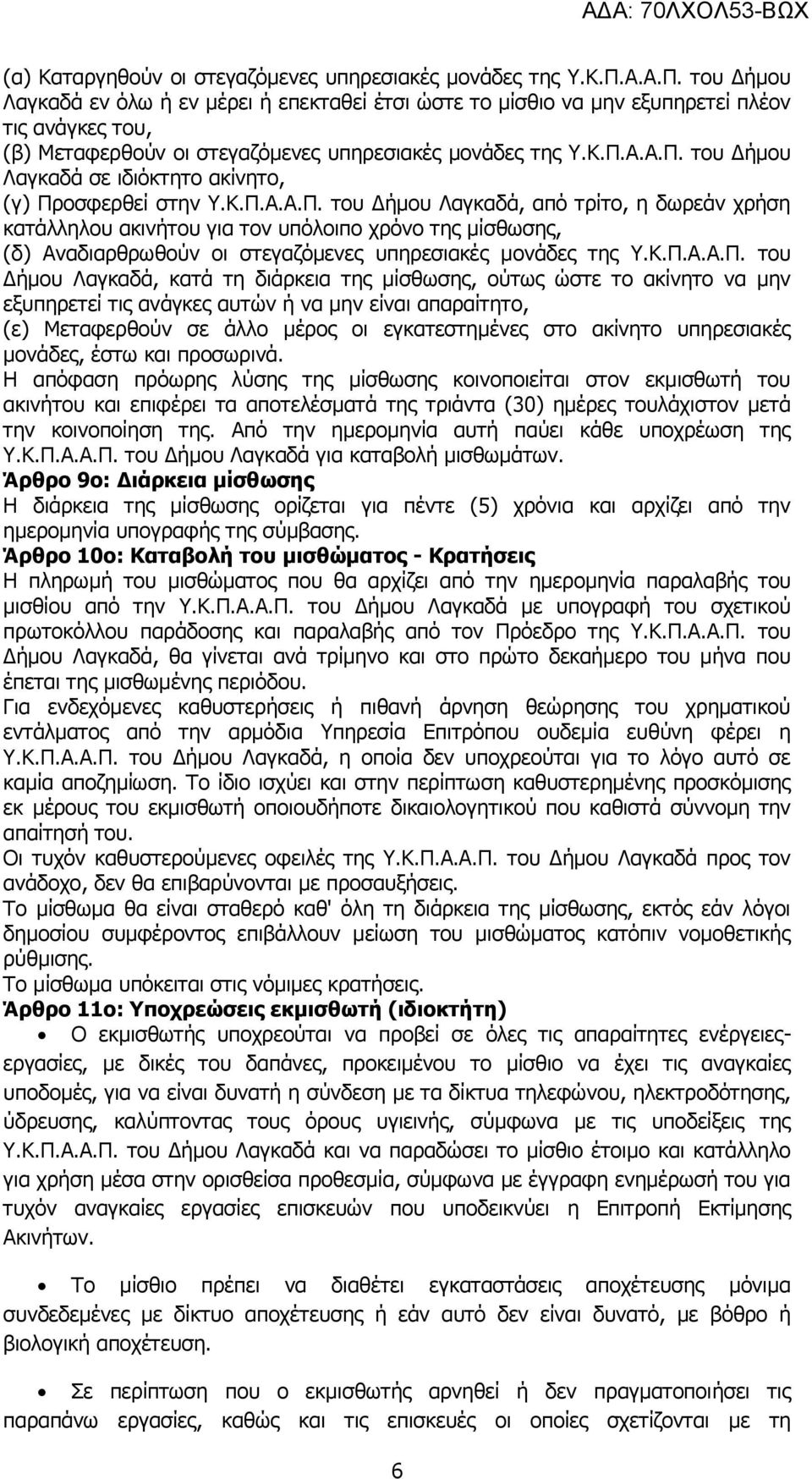 Κ.Π.Α.Α.Π. ηνπ Γήκνπ Λαγθαδά, από ηξίην, ε δσξεάλ ρξήζε θαηάιιεινπ αθηλήηνπ γηα ηνλ ππόινηπν ρξόλν ηεο κίζζσζεο, (δ) Αλαδηαξζξσζνύλ νη ζηεγαδόκελεο ππεξεζηαθέο κνλάδεο ηεο Τ.Κ.Π.Α.Α.Π. ηνπ Γήκνπ