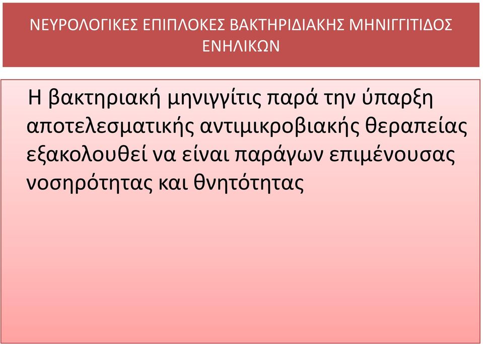 αποτελεσματικής αντιμικροβιακήςθεραπείας