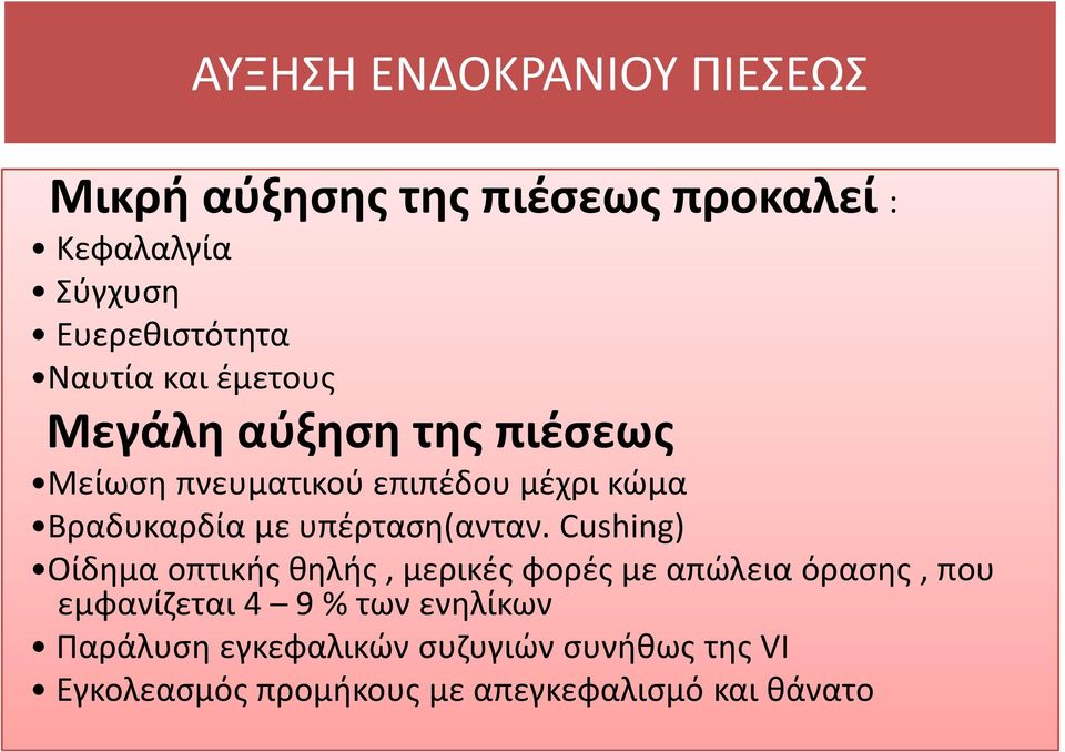 υπέρταση(ανταν.