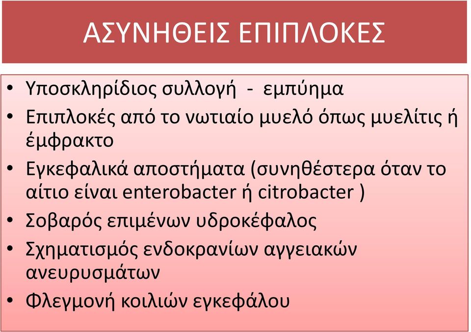 όταν το αίτιο είναι enterobacter ή citrobacter) Σοβαρός επιμένων