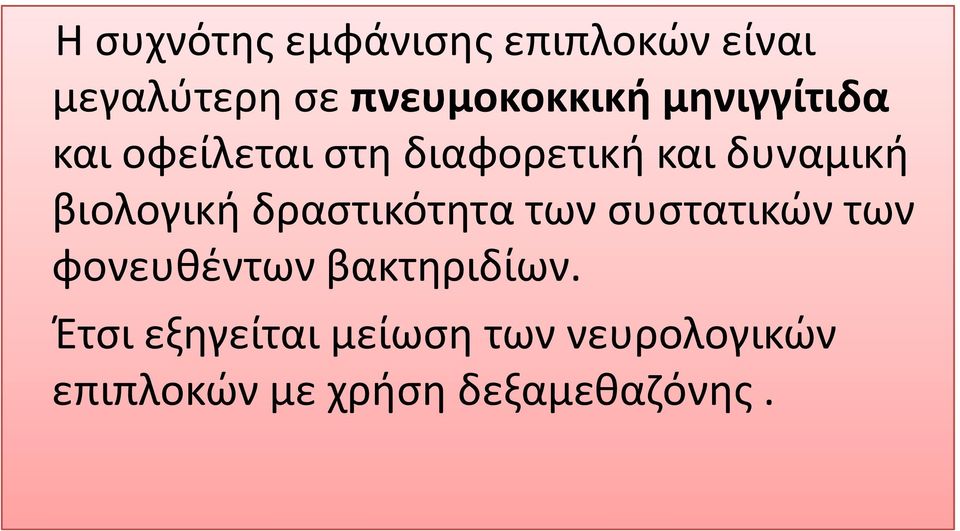 δυναμική βιολογική δραστικότητα των συστατικών των φονευθέντων