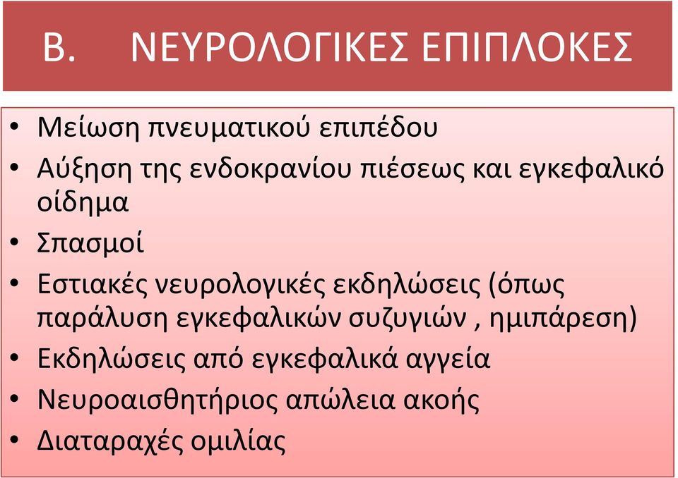 νευρολογικές εκδηλώσεις (όπως παράλυση εγκεφαλικών συζυγιών,