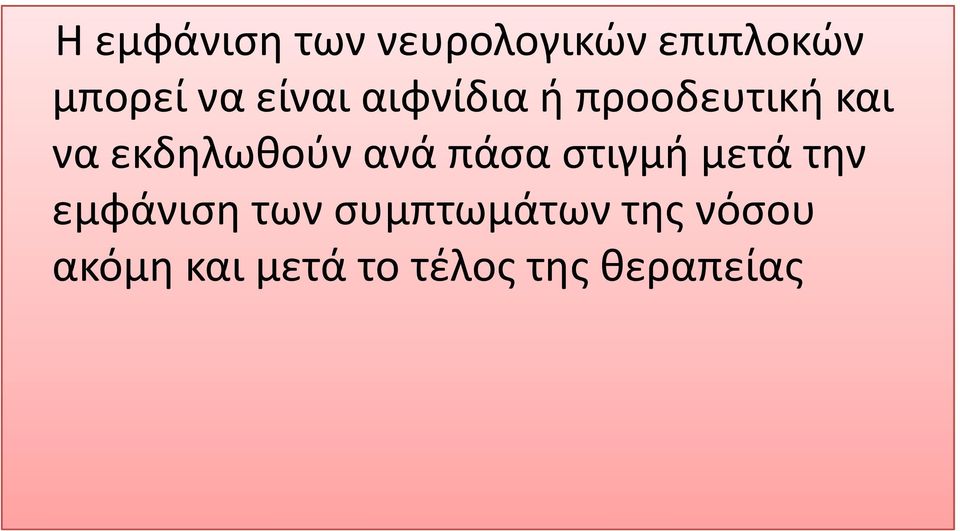 ανά πάσα στιγμή μετά την εμφάνιση των