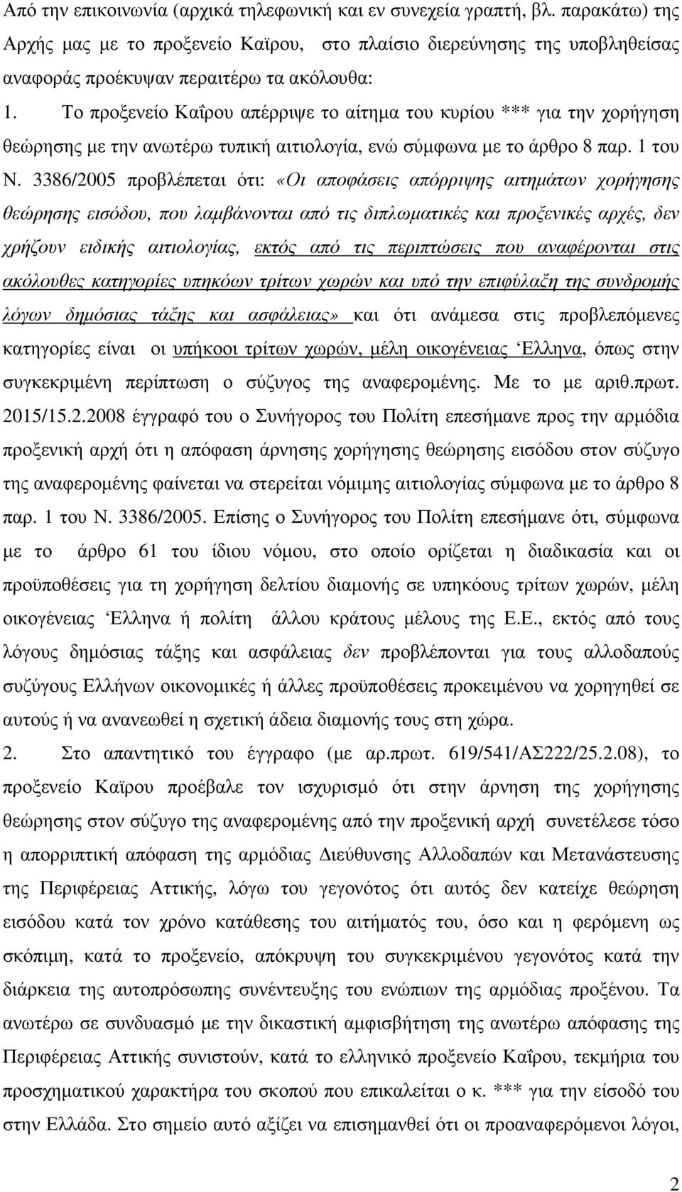 3386/2005 προβλέπεται ότι: «Οι αποφάσεις απόρριψης αιτηµάτων χορήγησης θεώρησης εισόδου, που λαµβάνονται από τις διπλωµατικές και προξενικές αρχές, δεν χρήζουν ειδικής αιτιολογίας, εκτός από τις