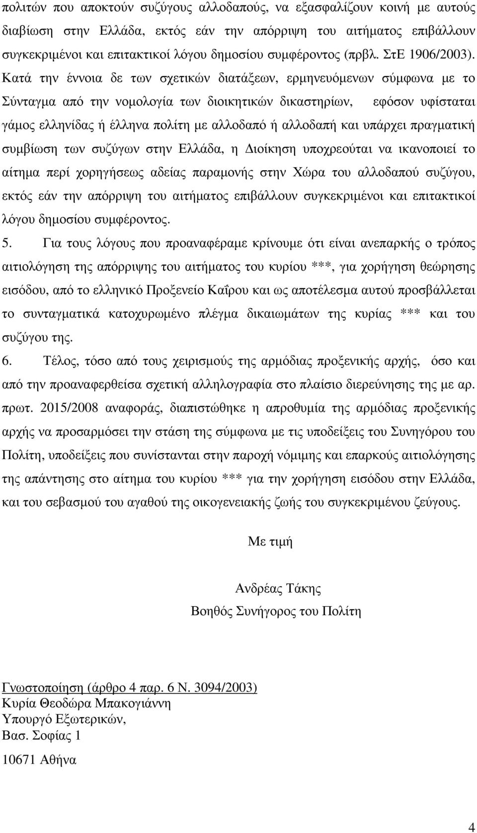 Κατά την έννοια δε των σχετικών διατάξεων, ερµηνευόµενων σύµφωνα µε το Σύνταγµα από την νοµολογία των διοικητικών δικαστηρίων, εφόσον υφίσταται γάµος ελληνίδας ή έλληνα πολίτη µε αλλοδαπό ή αλλοδαπή