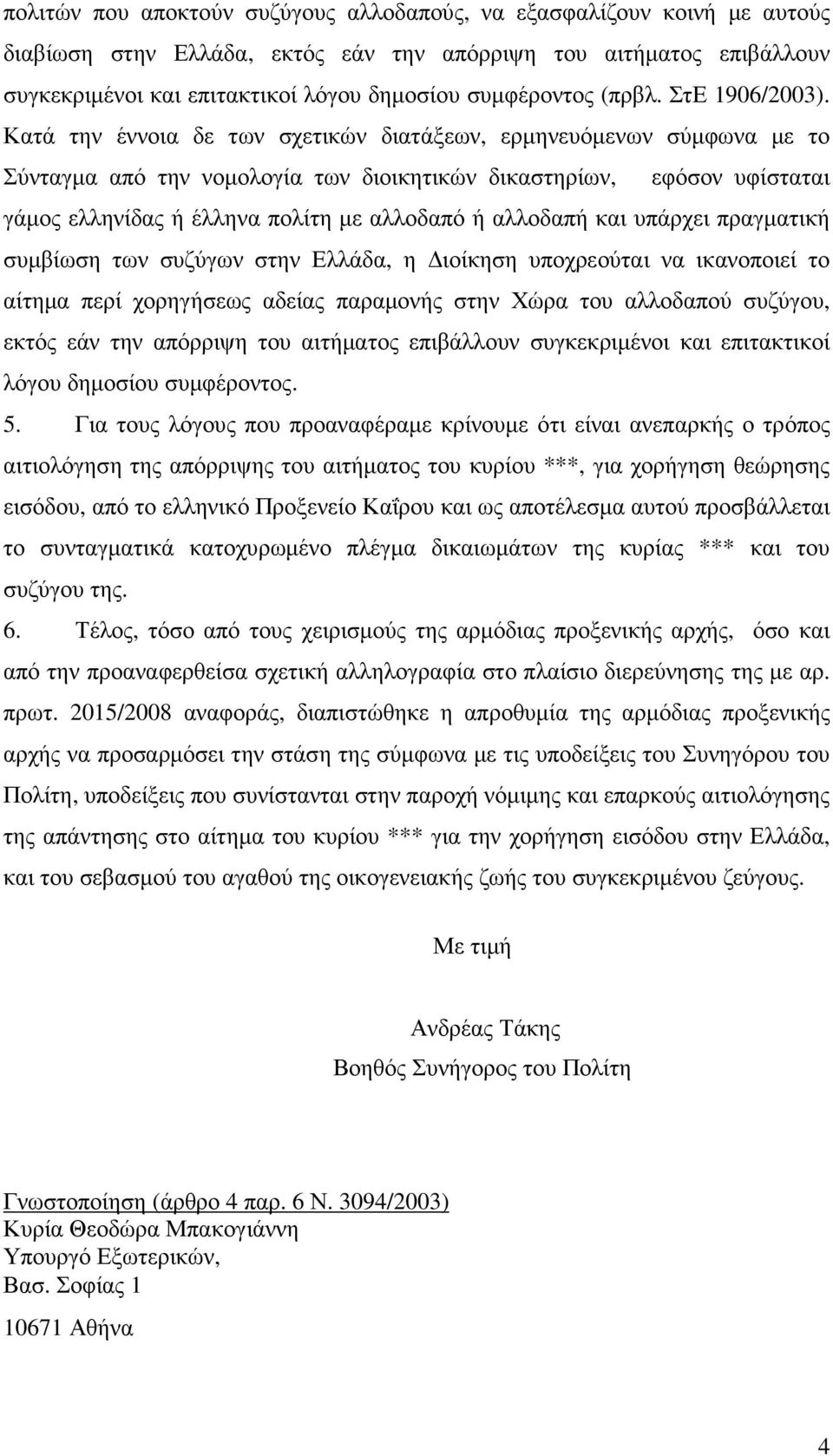 Κατά την έννοια δε των σχετικών διατάξεων, ερµηνευόµενων σύµφωνα µε το Σύνταγµα από την νοµολογία των διοικητικών δικαστηρίων, εφόσον υφίσταται γάµος ελληνίδας ή έλληνα πολίτη µε αλλοδαπό ή αλλοδαπή