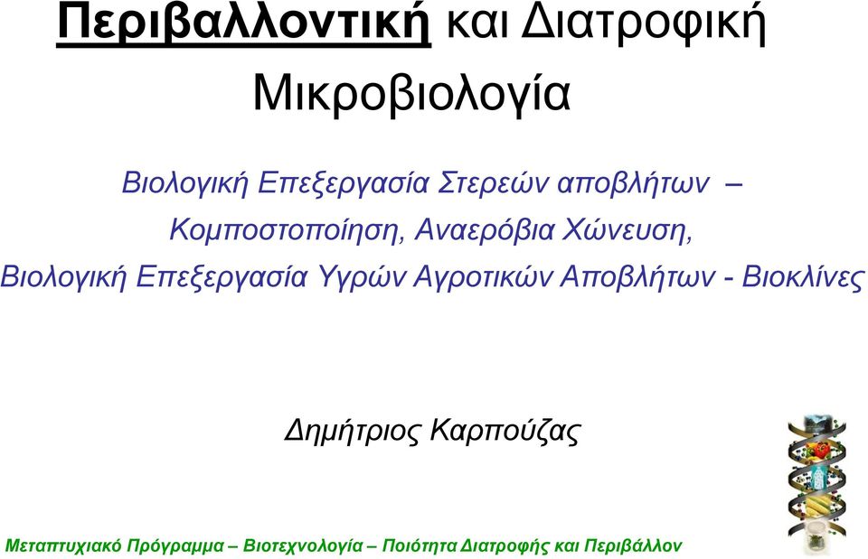 Επεξεργασία Υγρών Αγροτικών Αποβλήτων - Βιοκλίνες ημήτριος