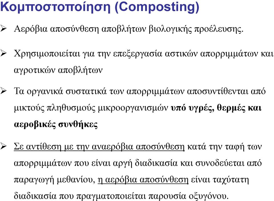αποσυντίθενται από μικτούς πληθυσμούς μικροοργανισμών υπό υγρές, θερμές και αεροβικές συνθήκες Σε αντίθεση με την αναερόβια