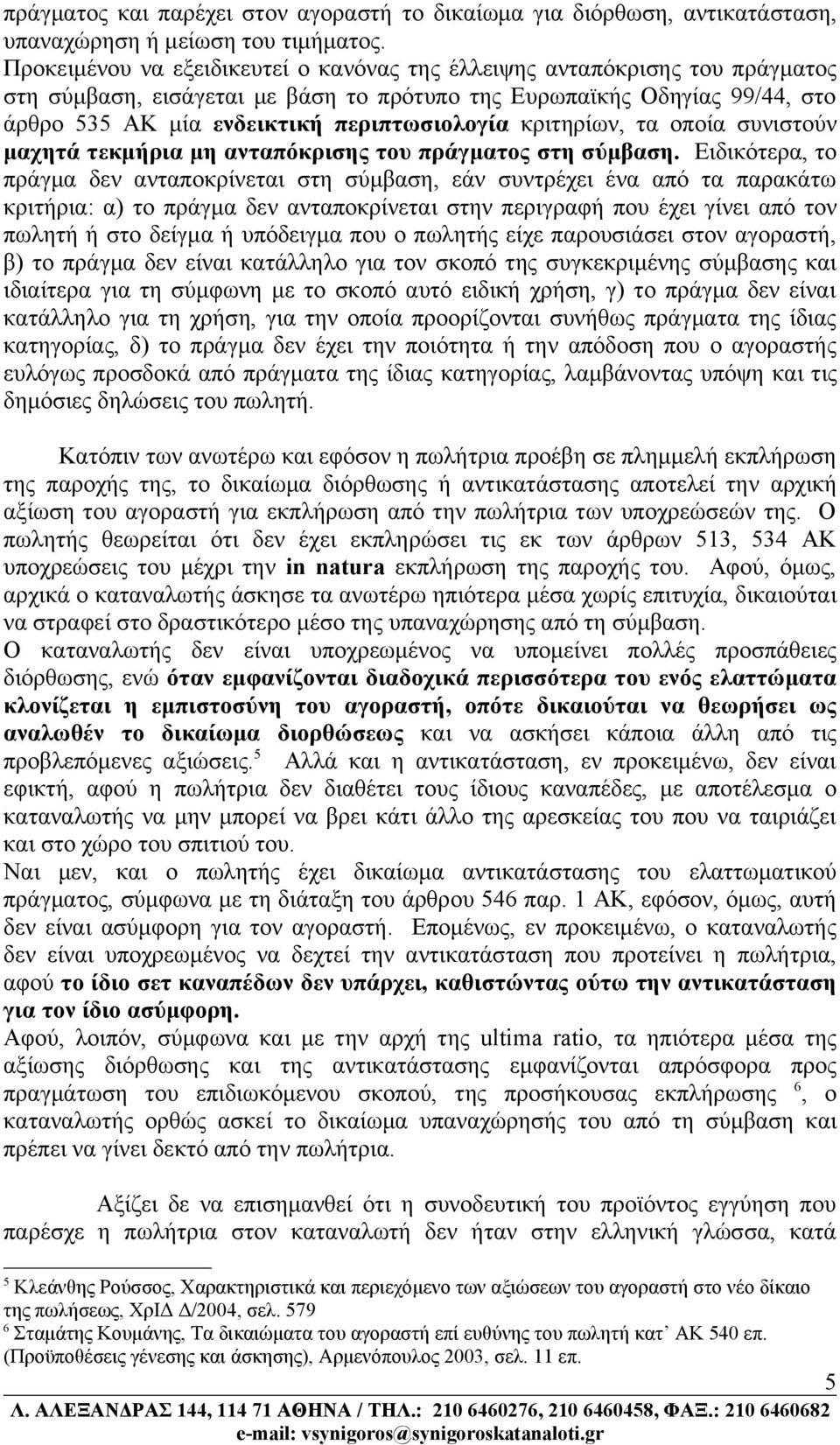 κριτηρίων, τα οποία συνιστούν μαχητά τεκμήρια μη ανταπόκρισης του πράγματος στη σύμβαση.