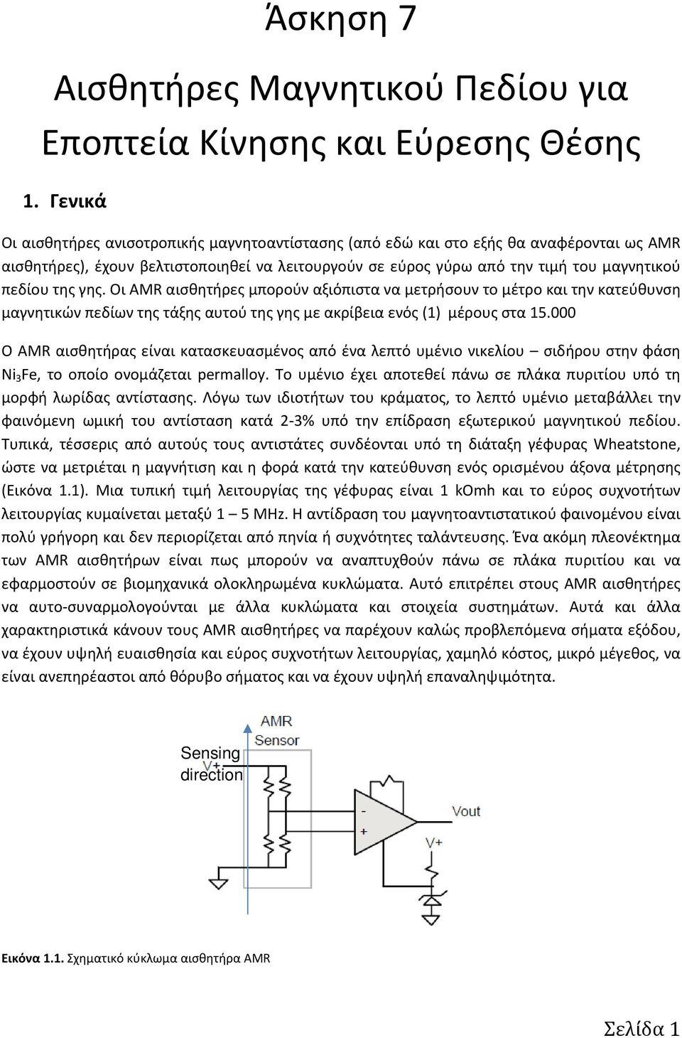 γης. Οι AMR αισθητήρες μπορούν αξιόπιστα να μετρήσουν το μέτρο και την κατεύθυνση μαγνητικών πεδίων της τάξης αυτού της γης με ακρίβεια ενός (1) μέρους στα 15.