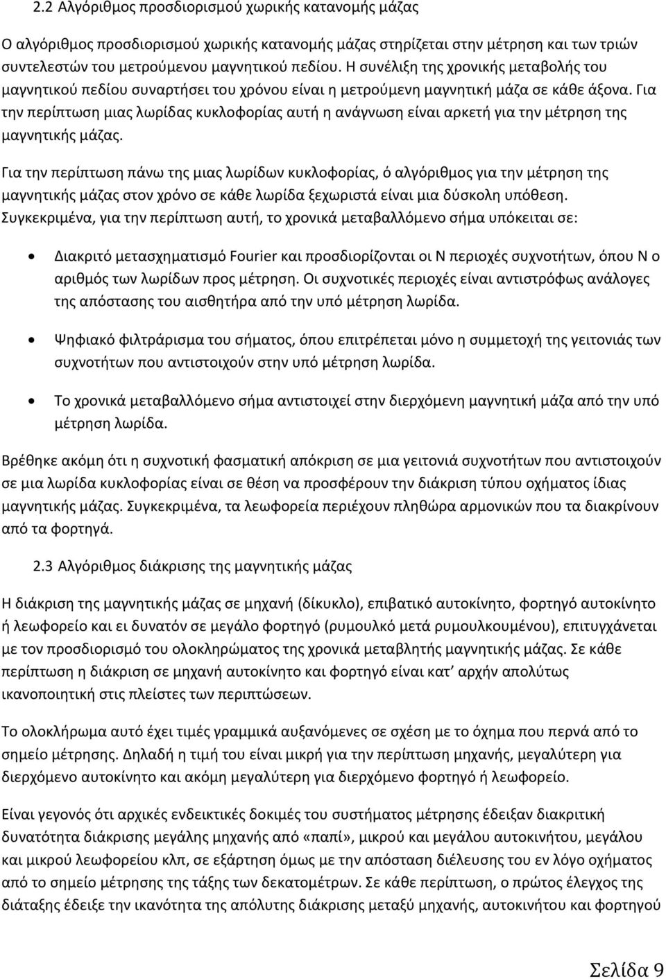 Για την περίπτωση μιας λωρίδας κυκλοφορίας αυτή η ανάγνωση είναι αρκετή για την μέτρηση της μαγνητικής μάζας.