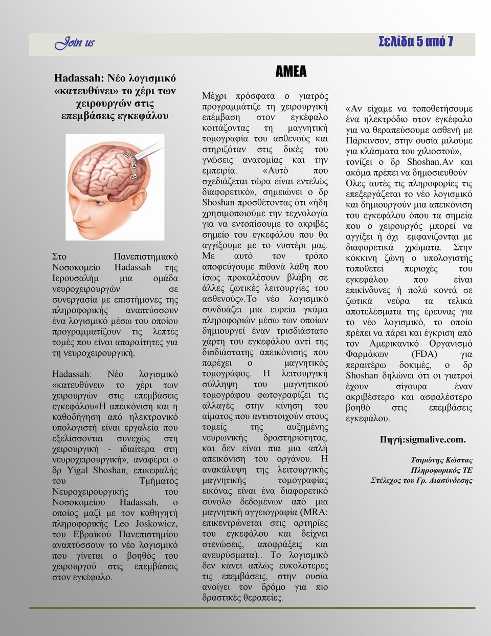 Hadassah: Νέο λογισμικό «κατευθύνει» το χέρι των χειρουργών στις επεμβάσεις εγκεφάλου«η απεικόνιση και η καθοδήγηση από ηλεκτρονικό υπολογιστή είναι εργαλεία που εξελίσσονται συνεχώς στη χειρουργική