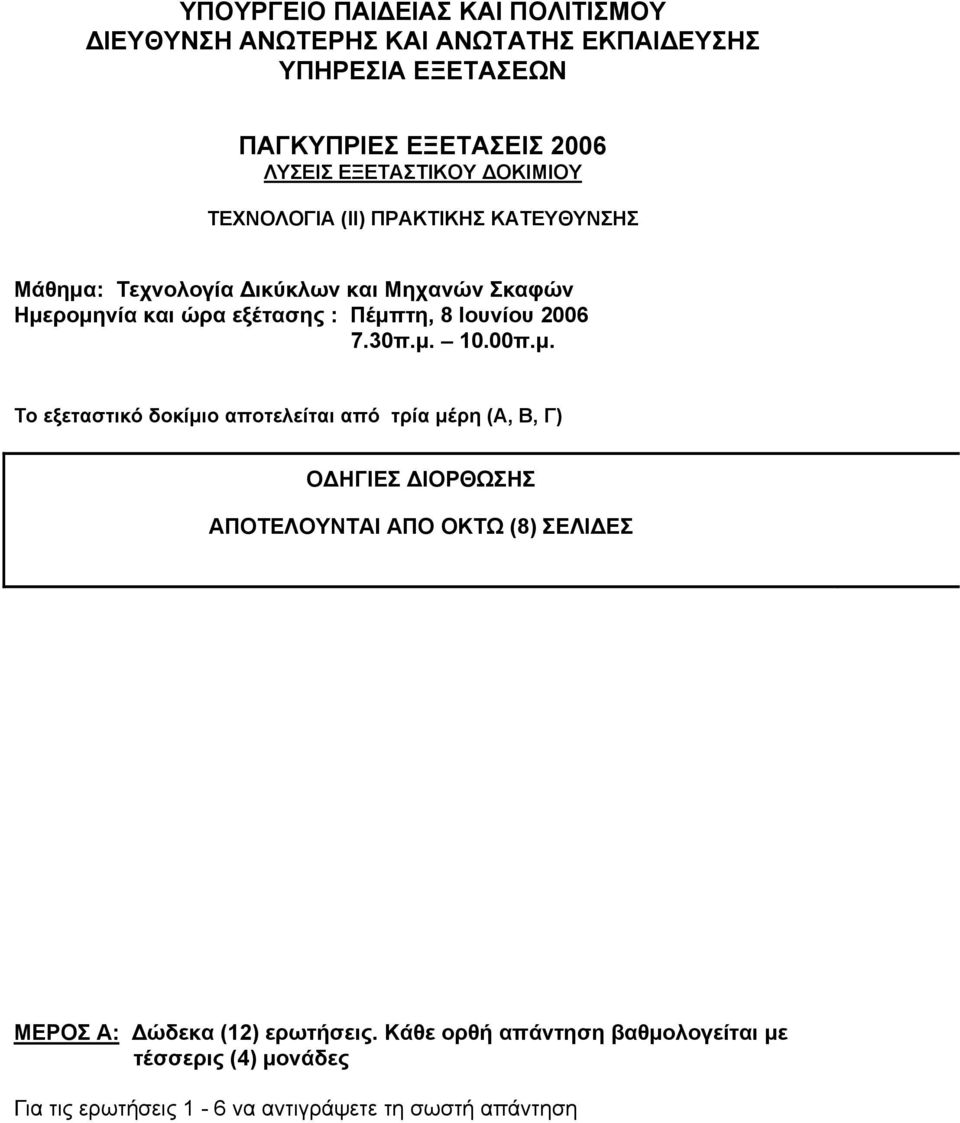 Πέμπτη, 8 Ιουνίου 2006 7.30π.μ. 10.00π.μ. Το εξεταστικό δοκίμιο αποτελείται από τρία μέρη (Α, Β, Γ) ΟΔΗΓΙΕΣ ΔΙΟΡΘΩΣΗΣ ΑΠΟΤΕΛOYNTAI ΑΠΟ ΟΚΤΩ