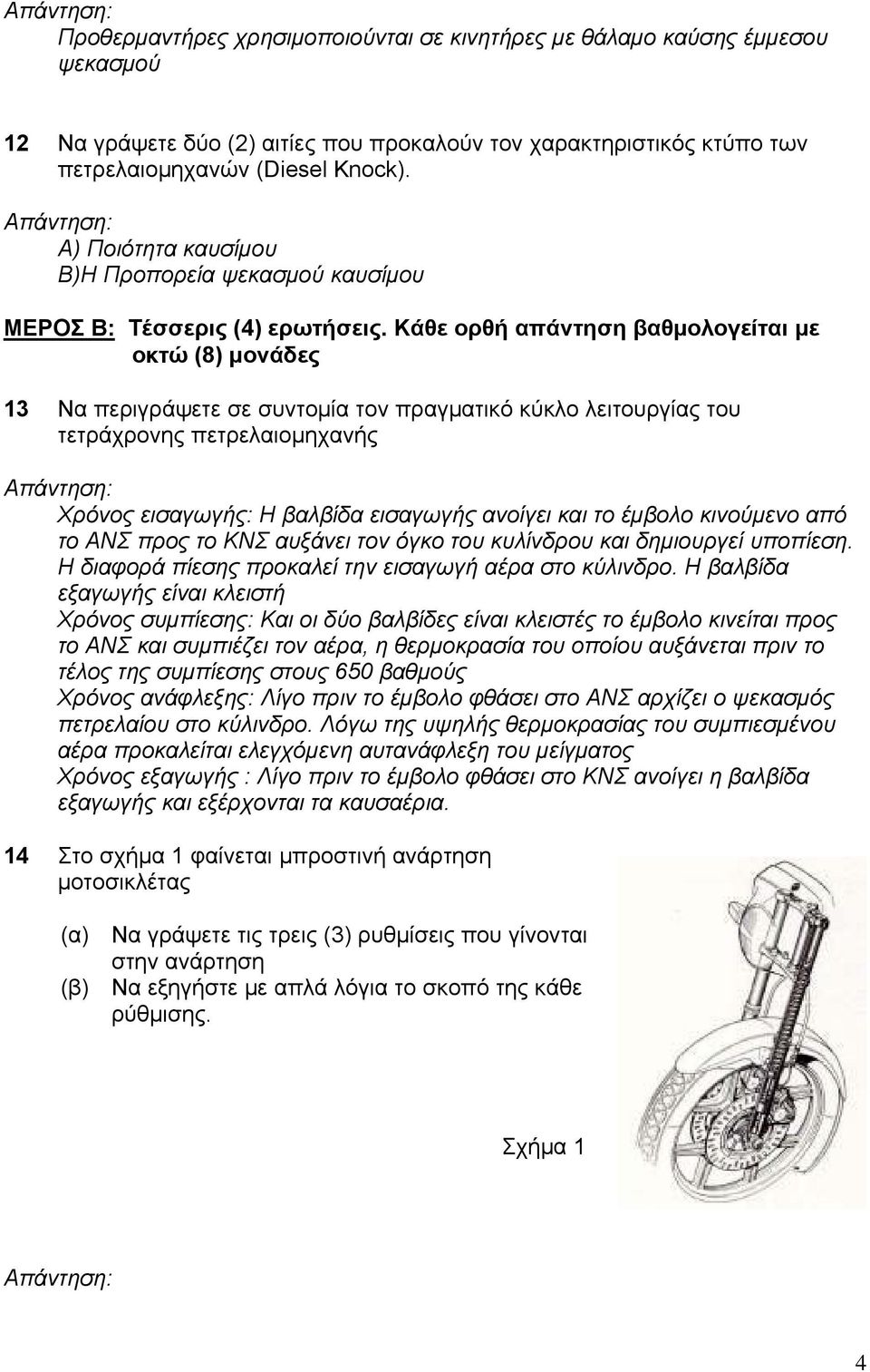 Κάθε ορθή απάντηση βαθμολογείται με οκτώ (8) μονάδες 13 Να περιγράψετε σε συντομία τον πραγματικό κύκλο λειτουργίας του τετράχρονης πετρελαιομηχανής Χρόνος εισαγωγής: Η βαλβίδα εισαγωγής ανοίγει και