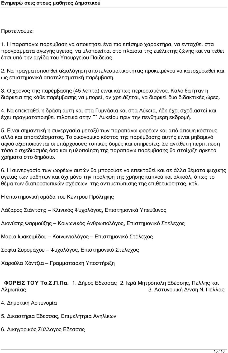 Παιδείας. 2. Να πραγματοποιηθεί αξιολόγηση αποτελεσματικότητας προκειμένου να κατοχυρωθεί και ως επιστημονικά αποτελεσματική παρέμβαση. 3. Ο χρόνος της παρέμβασης (45 λεπτά) είναι κάπως περιορισμένος.