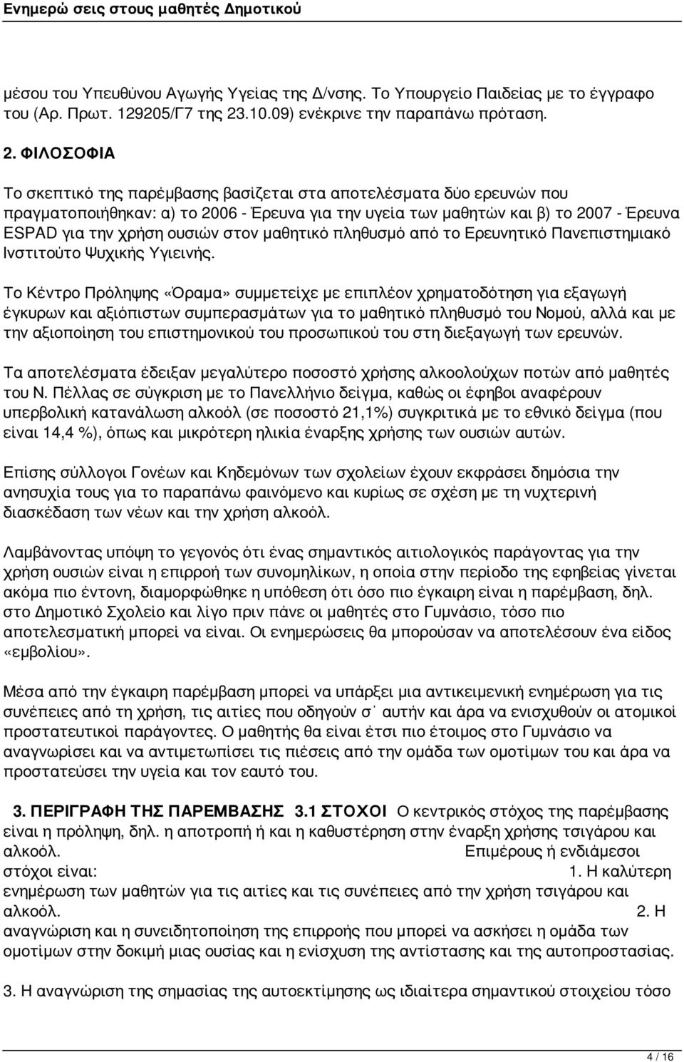 ΦΙΛΟΣΟΦΙΑ Το σκεπτικό της παρέμβασης βασίζεται στα αποτελέσματα δύο ερευνών που πραγματοποιήθηκαν: α) το 2006 - Έρευνα για την υγεία των μαθητών και β) το 2007 - Έρευνα ESPAD για την χρήση ουσιών