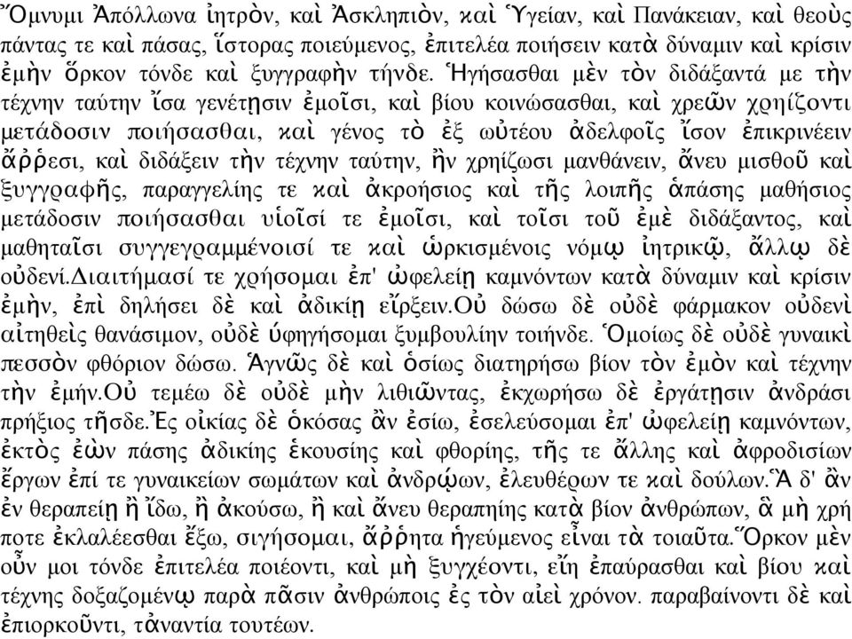 διδάξειν τὴν τέχνην ταύτην, ἢν χρηίζωσι µανθάνειν, ἄνευ µισθοῦ καὶ ξυγγραφῆς, παραγγελίης τε καὶ ἀκροήσιος καὶ τῆς λοιπῆς ἁπάσης µαθήσιος µετάδοσιν ποιήσασθαι υἱοῖσί τε ἐµοῖσι, καὶ τοῖσι τοῦ ἐµὲ