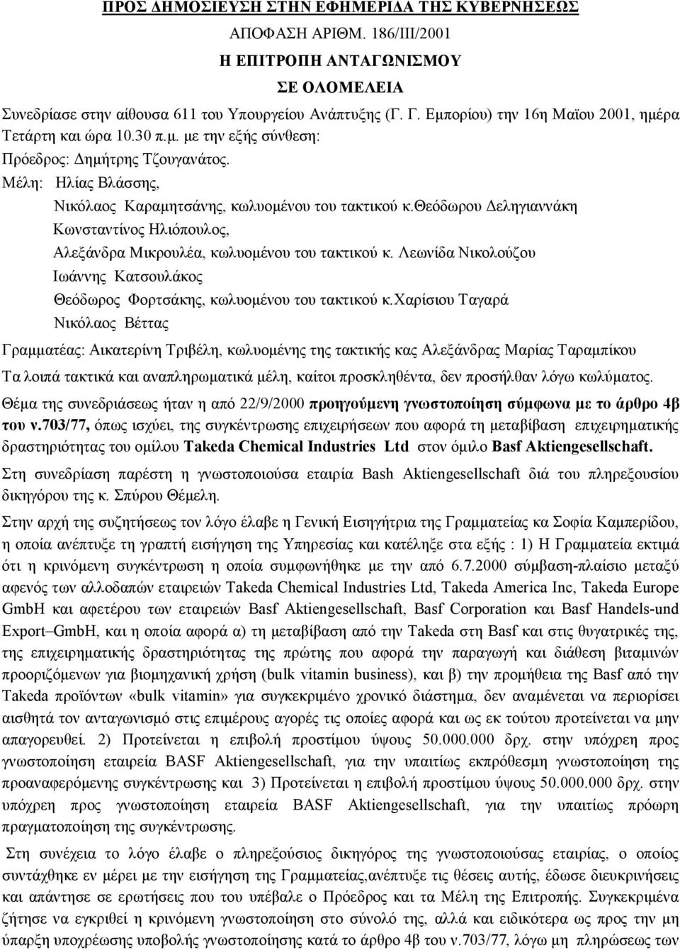 θεόδωρου Δεληγιαννάκη Κωνσταντίνος Ηλιόπουλος, Αλεξάνδρα Μικρουλέα, κωλυομένου του τακτικού κ. Λεωνίδα Νικολούζου Ιωάννης Κατσουλάκος Θεόδωρος Φορτσάκης, κωλυομένου του τακτικού κ.