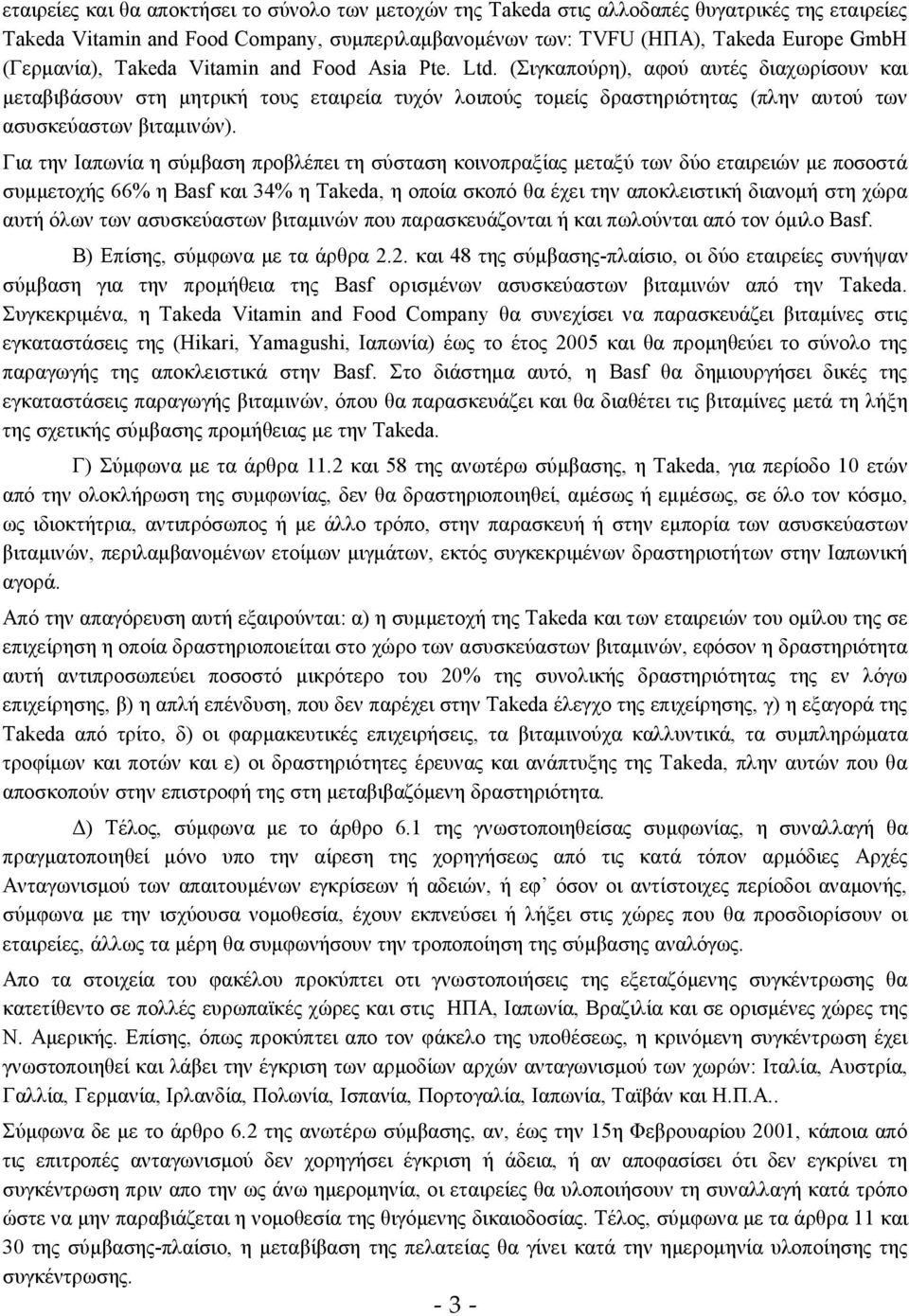 (Σιγκαπούρη), αφού αυτές διαχωρίσουν και μεταβιβάσουν στη μητρική τους εταιρεία τυχόν λοιπούς τομείς δραστηριότητας (πλην αυτού των ασυσκεύαστων βιταμινών).