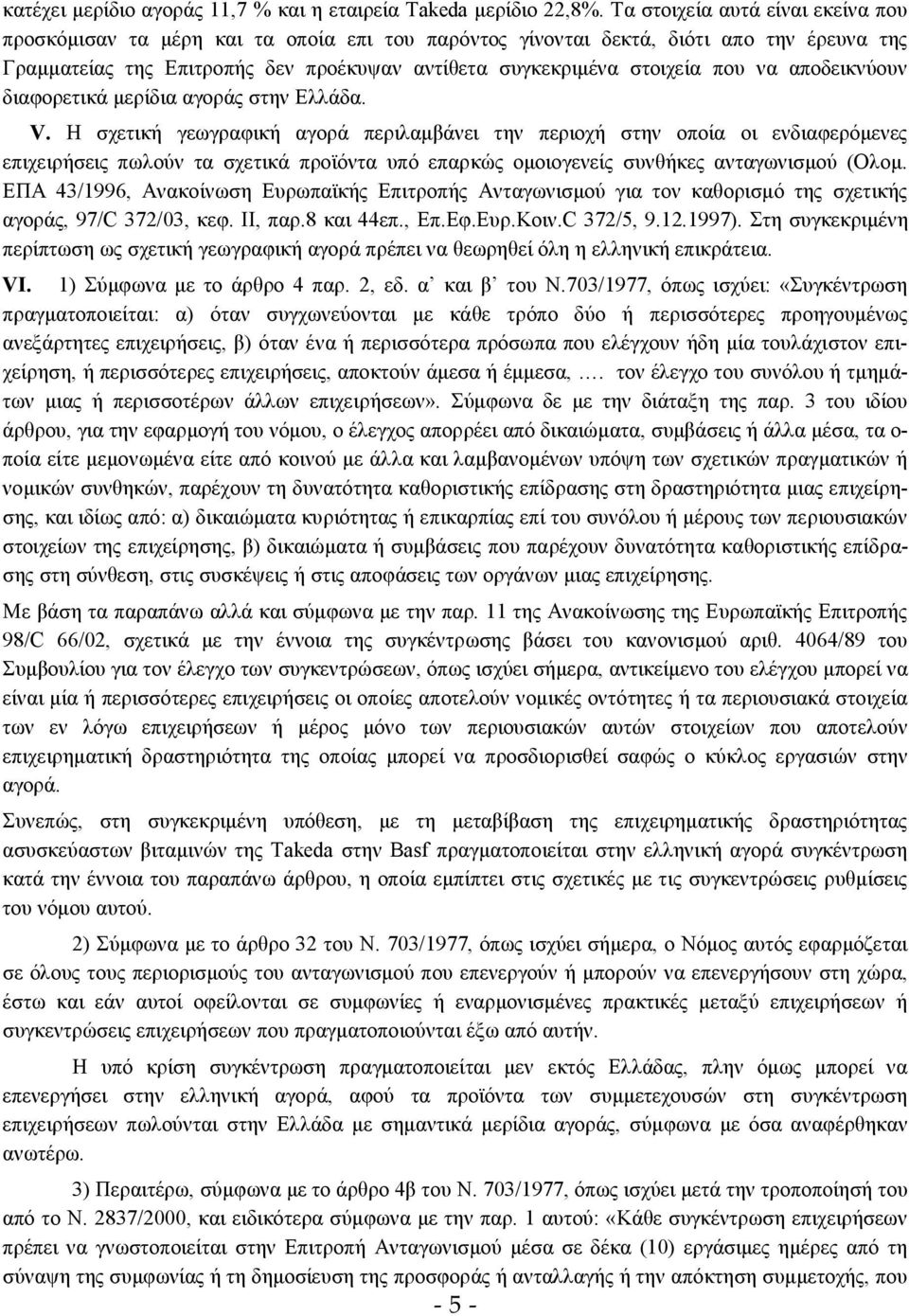 να αποδεικνύουν διαφορετικά μερίδια αγοράς στην Ελλάδα. V.