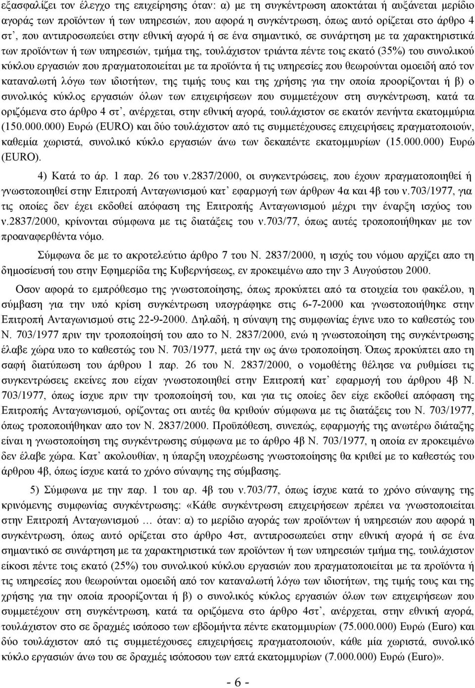 εργασιών που πραγματοποιείται με τα προϊόντα ή τις υπηρεσίες που θεωρούνται ομοειδή από τον καταναλωτή λόγω των ιδιοτήτων, της τιμής τους και της χρήσης για την οποία προορίζονται ή β) ο συνολικός