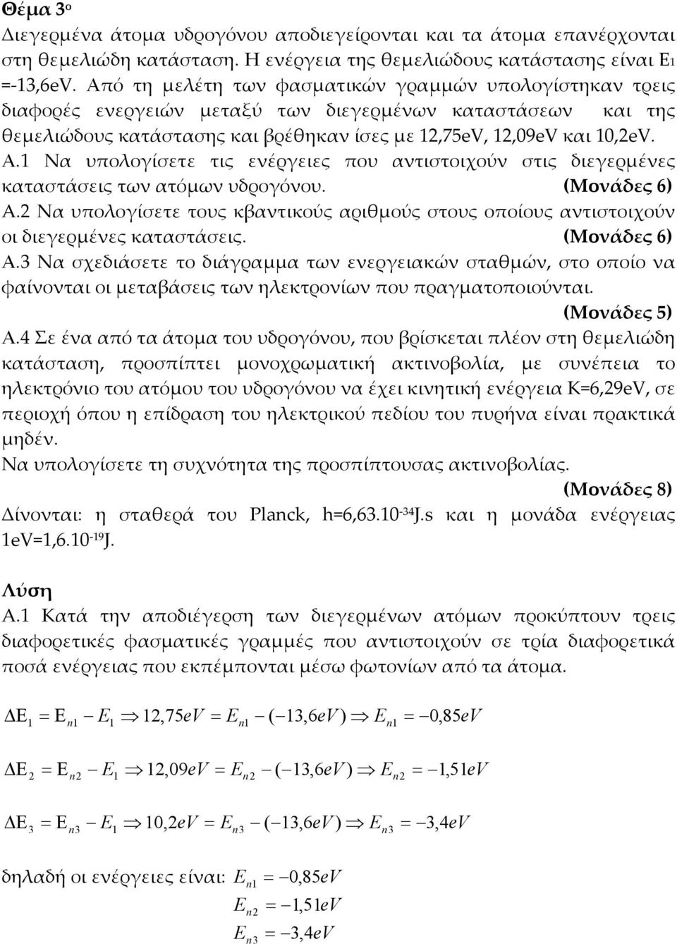 Να υποογίσετε τις ενέργειες που αντιστοιχούν στις διεγερµένες καταστάσεις των ατόµων υδρογόνου. (Μονάδες 6) A.