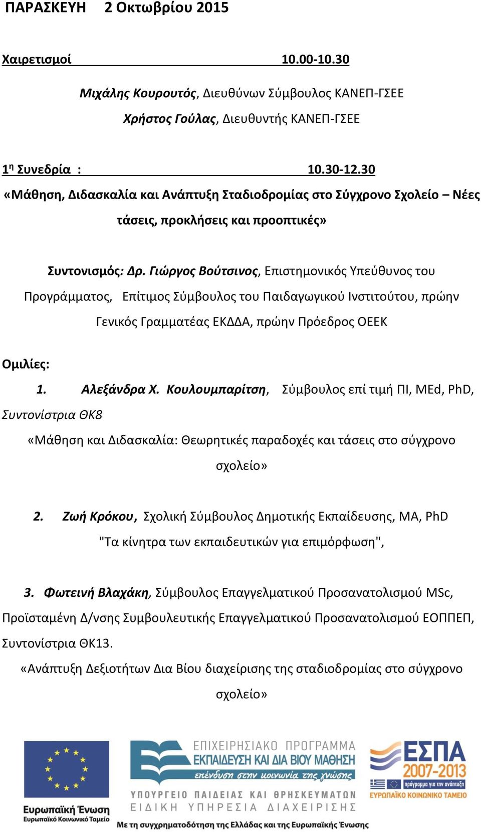 Γιώργος Βούτσινος, Επιστημονικός Υπεύθυνος του Προγράμματος, Επίτιμος Σύμβουλος του Παιδαγωγικού Ινστιτούτου, πρώην Γενικός Γραμματέας ΕΚΔΔΑ, πρώην Πρόεδρος ΟΕΕΚ 1. Αλεξάνδρα Χ.