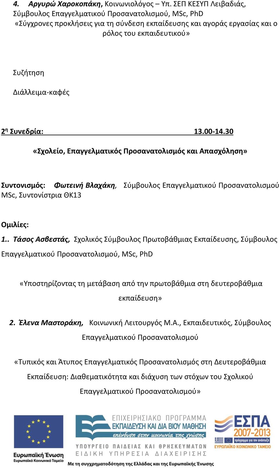 η Συνεδρία: 13.00-14.30 «Σχολείο, Επαγγελματικός Προσανατολισμός και Απασχόληση» Συντονισμός: Φωτεινή Βλαχάκη, Σύμβουλος Επαγγελματικού Προσανατολισμού MSc, Συντονίστρια ΘΚ13 1.