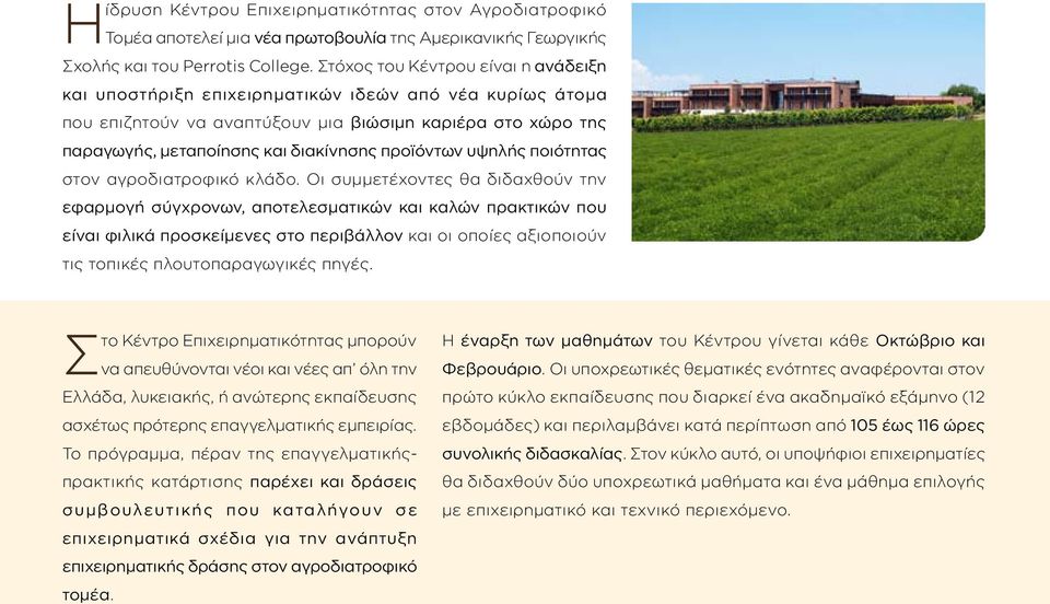 προϊόντων υψηλής ποιότητας στον αγροδιατροφικό κλάδο.