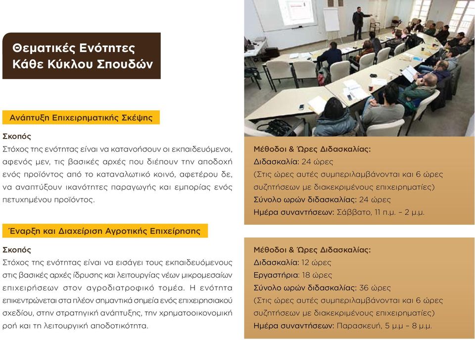 Μέθοδοι & Ώρες Διδασκαλίας: Διδασκαλία: 24 ώρες (Στις ώρες αυτές συμπεριλαμβάνονται και 6 ώρες συζητήσεων με διακεκριμένους επιχειρηματίες) Σύνολο ωρών διδασκαλίας: 24 ώρες Ημέρα συναντήσεων: