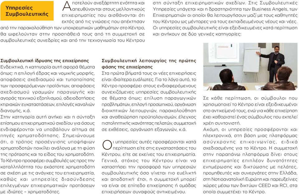 Στις Συμβουλευτικές Υπηρεσίες υπάγεται και η δραστηριότητα των Business Angels, των Επιχειρηματιών οι οποίοι θα λειτουργήσουν μαζί με τους καθηγητές του Κέντρου ως μέντορες για τους εκπαιδευμένους