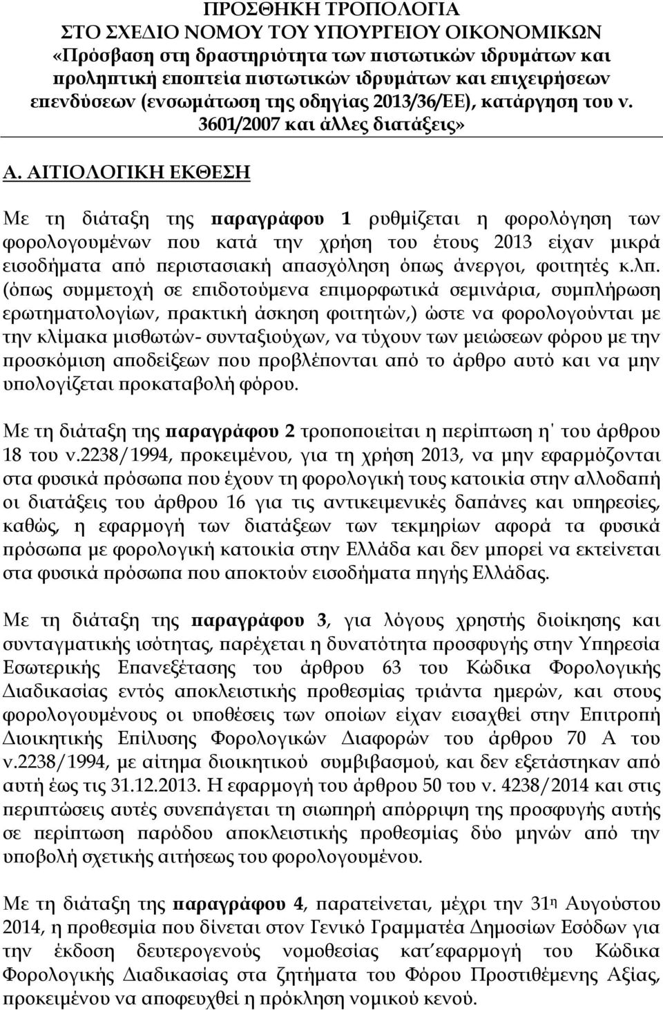 ΑΙΤΙΟΛΟΓΙΚΗ ΕΚΘΕΣΗ Με τη διάταξη της παραγράφου 1 ρυθμίζεται η φορολόγηση των φορολογουμένων που κατά την χρήση του έτους 2013 είχαν μικρά εισοδήματα από περιστασιακή απασχόληση όπως άνεργοι,