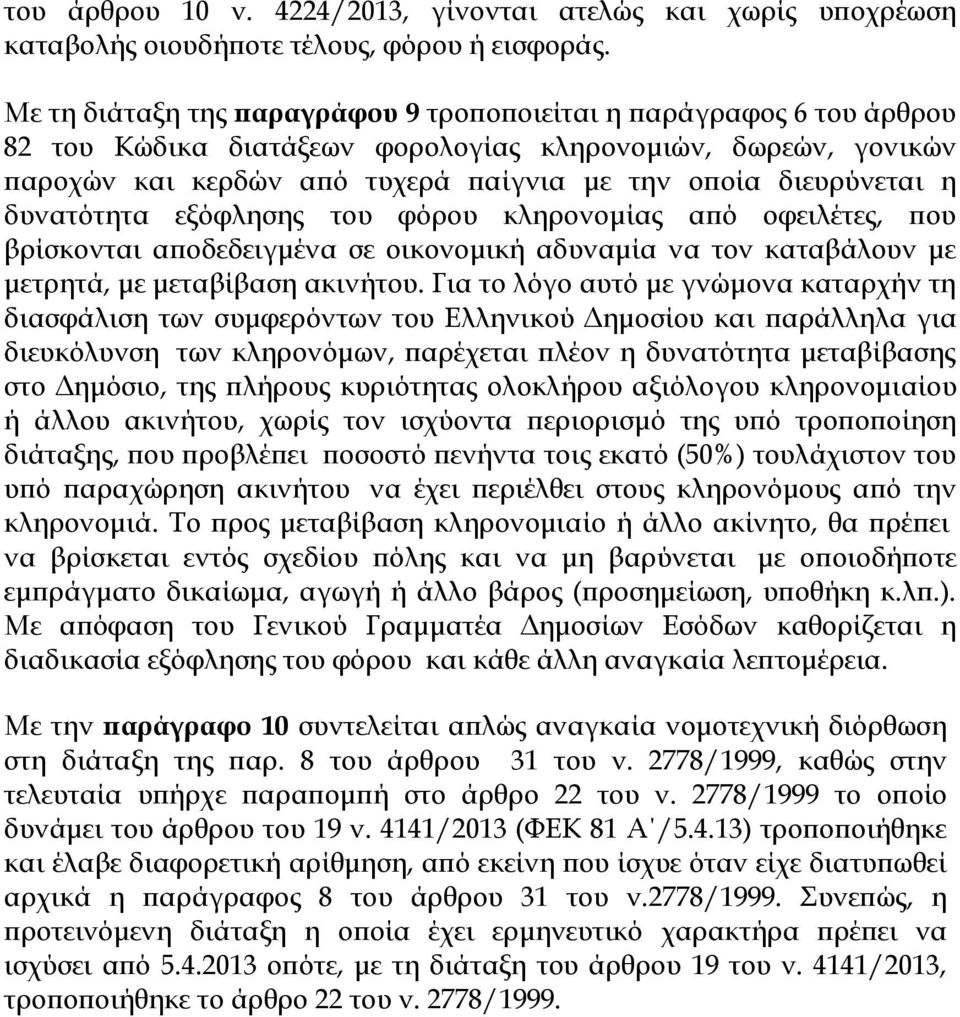 δυνατότητα εξόφλησης του φόρου κληρονομίας από οφειλέτες, που βρίσκονται αποδεδειγμένα σε οικονομική αδυναμία να τον καταβάλουν με μετρητά, με μεταβίβαση ακινήτου.