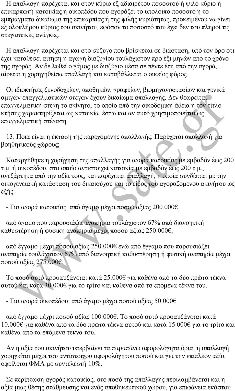 Ζ απαιιαγή παξέρεηαη θαη ζην ζχδπγν πνπ βξίζθεηαη ζε δηάζηαζε, ππφ ηνλ φξν φηη έρεη θαηαζέζεη αίηεζε ή αγσγή δηαδπγίνπ ηνπιάρηζηνλ πξν έμη κελψλ απφ ην ρξφλν ηεο αγνξάο.
