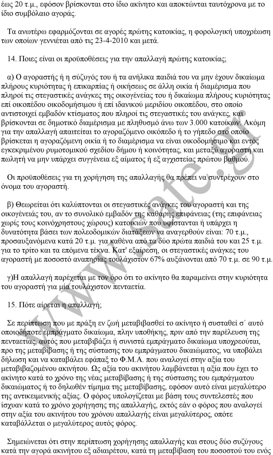 Πνηεο είλαη νη πξνυπνζέζεηο γηα ηελ απαιιαγή πξψηεο θαηνηθίαο; α) Ο αγνξαζηήο ή ε ζχδπγφο ηνπ ή ηα αλήιηθα παηδηά ηνπ λα κελ έρνπλ δηθαίσκα πιήξνπο θπξηφηεηαο ή επηθαξπίαο ή νηθήζεσο ζε άιιε νηθία ή