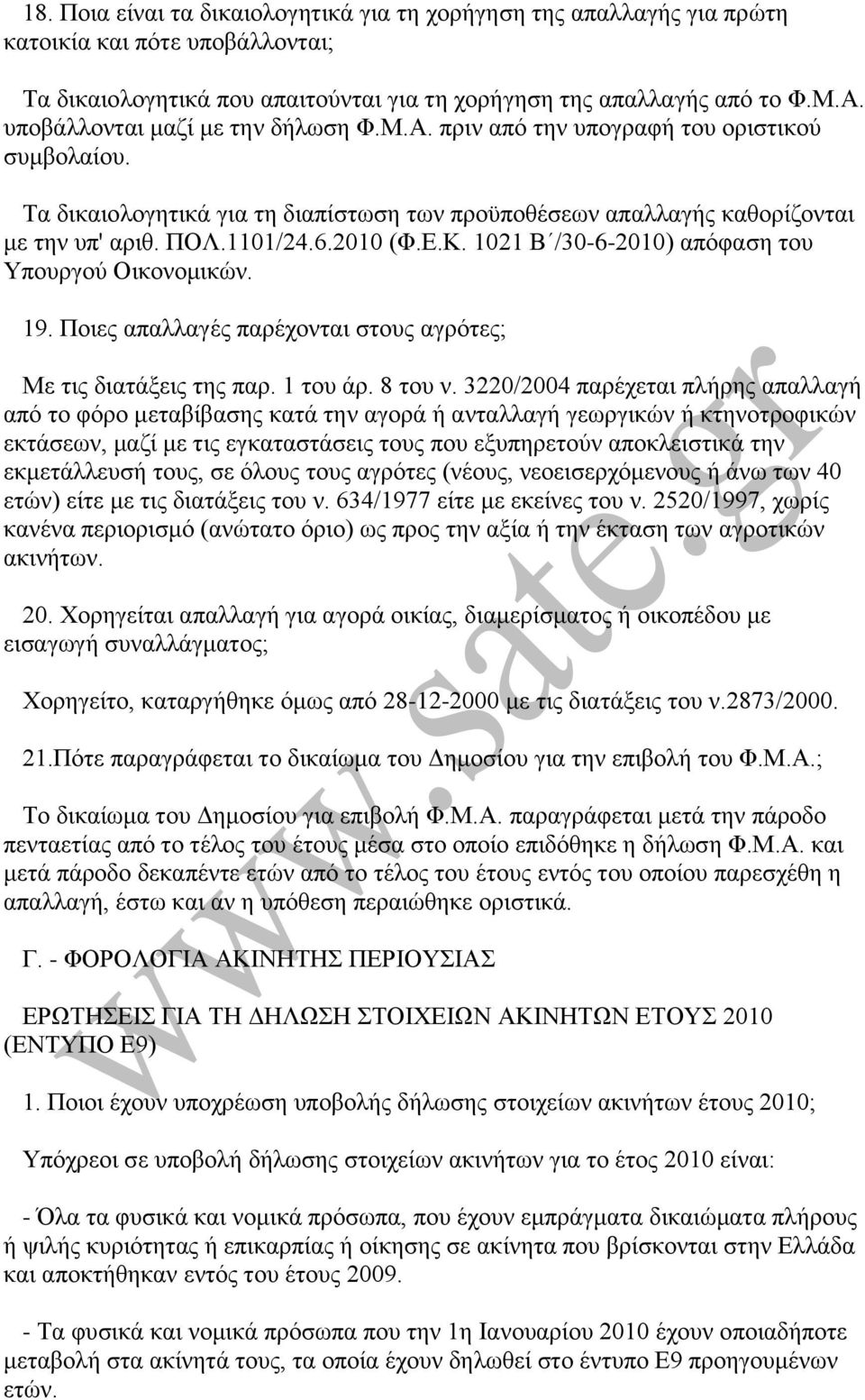 2010 (Φ.Δ.Κ. 1021 Β /30-6-2010) απφθαζε ηνπ Τπνπξγνχ Οηθνλνκηθψλ. 19. Πνηεο απαιιαγέο παξέρνληαη ζηνπο αγξφηεο; Με ηηο δηαηάμεηο ηεο παξ. 1 ηνπ άξ. 8 ηνπ λ.