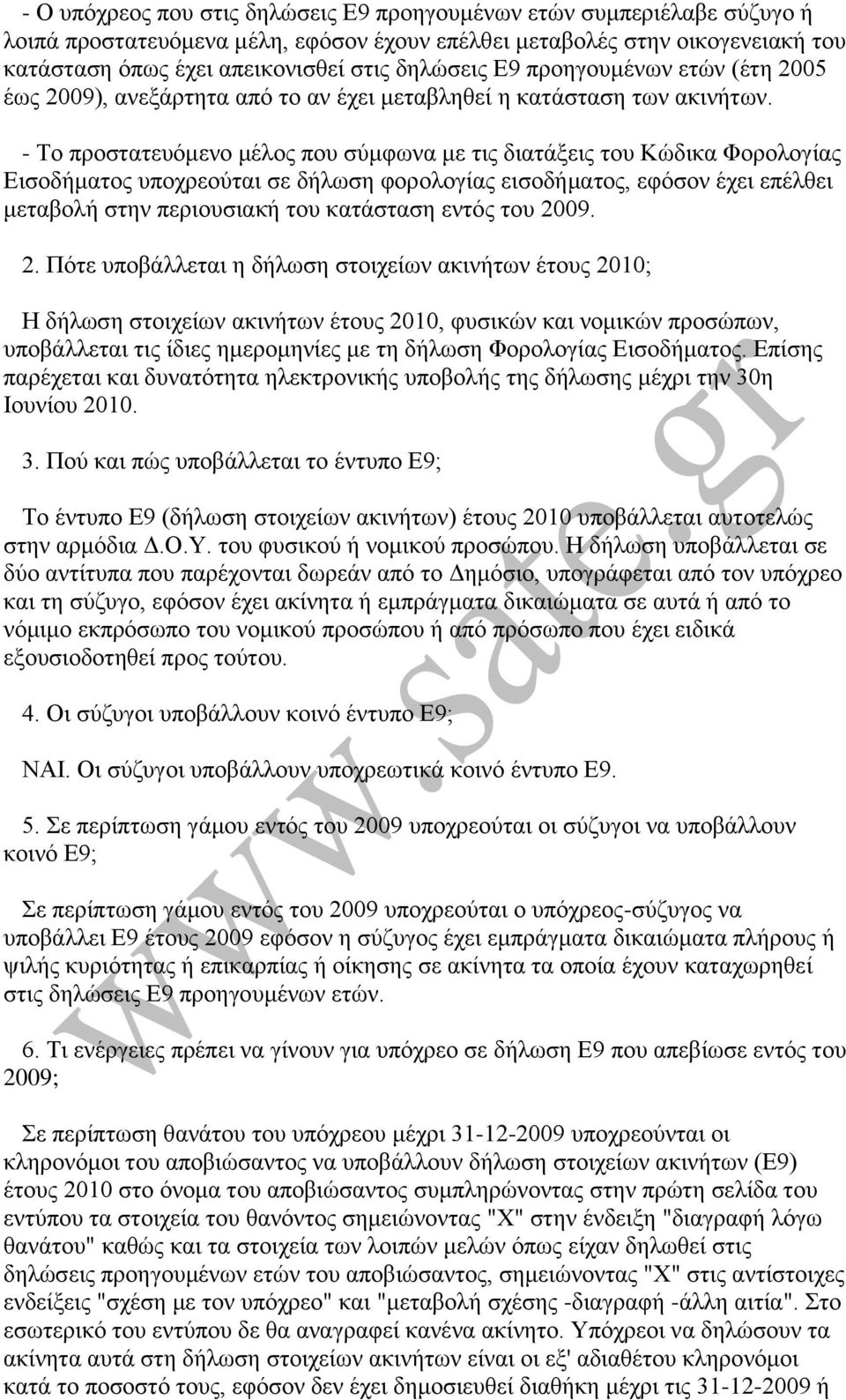 - Σν πξνζηαηεπφκελν κέινο πνπ ζχκθσλα κε ηηο δηαηάμεηο ηνπ Κψδηθα Φνξνινγίαο Δηζνδήκαηνο ππνρξενχηαη ζε δήισζε θνξνινγίαο εηζνδήκαηνο, εθφζνλ έρεη επέιζεη κεηαβνιή ζηελ πεξηνπζηαθή ηνπ θαηάζηαζε