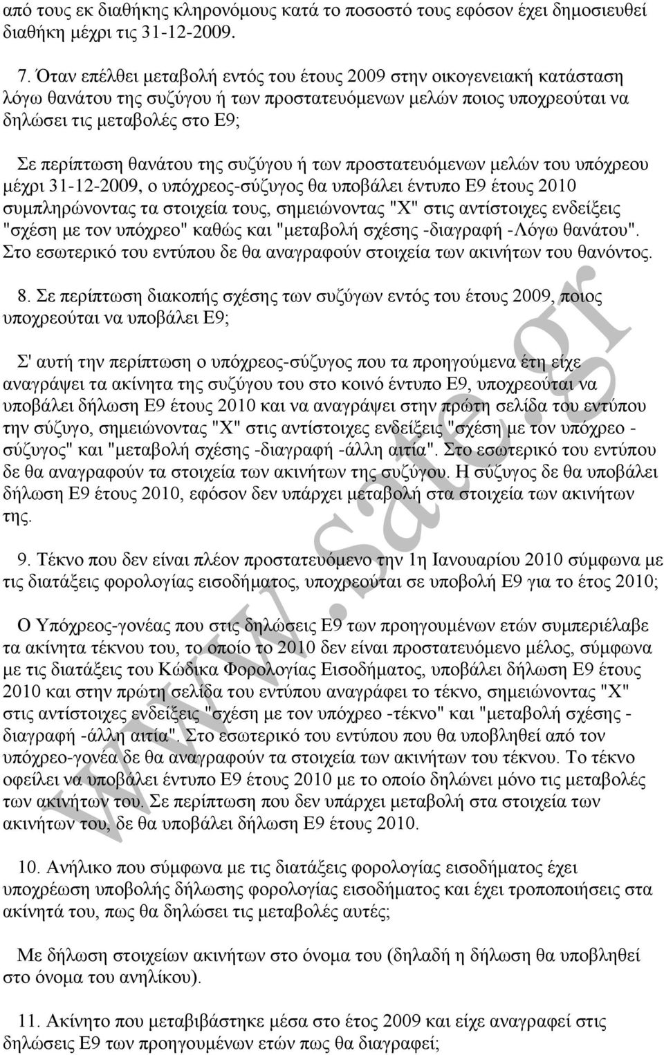 ζπδχγνπ ή ησλ πξνζηαηεπφκελσλ κειψλ ηνπ ππφρξενπ κέρξη 31-12-2009, ν ππφρξενο-ζχδπγνο ζα ππνβάιεη έληππν Δ9 έηνπο 2010 ζπκπιεξψλνληαο ηα ζηνηρεία ηνπο, ζεκεηψλνληαο "Υ" ζηηο αληίζηνηρεο ελδείμεηο