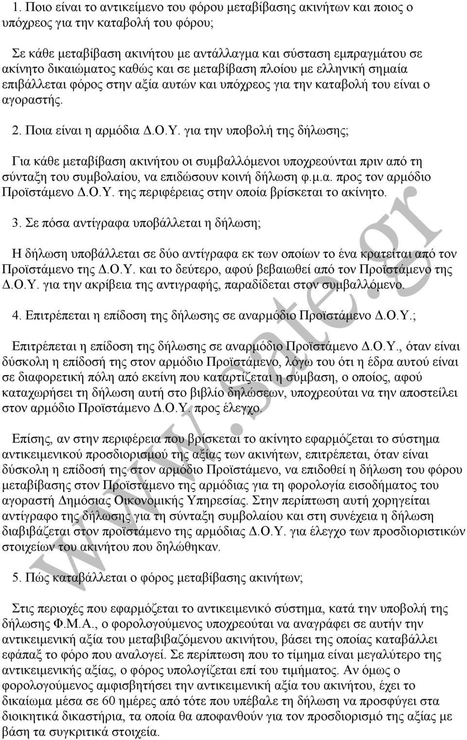 γηα ηελ ππνβνιή ηεο δήισζεο; Γηα θάζε κεηαβίβαζε αθηλήηνπ νη ζπκβαιιφκελνη ππνρξενχληαη πξηλ απφ ηε ζχληαμε ηνπ ζπκβνιαίνπ, λα επηδψζνπλ θνηλή δήισζε θ.κ.α. πξνο ηνλ αξκφδην Πξντζηάκελν Γ.Ο.Τ.