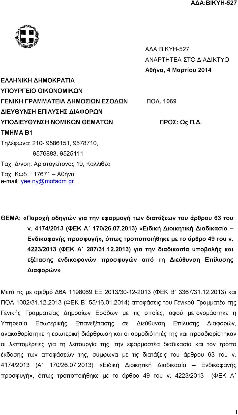 ny@mofadm.gr ΑΝΑΡΤΗΤΕΑ ΣΤΟ ΔΙΑΔΙΚΤΥΟ Αθήνα, 4 Μαρτίου 2014 ΠΡΟΣ: Ως Π.Δ. ΘΕΜΑ: «Παροχή οδηγιών για την εφαρμογή των διατάξεων του άρθρου 63 του ν. 4174/2013 (ΦΕΚ Α 170/26.07.
