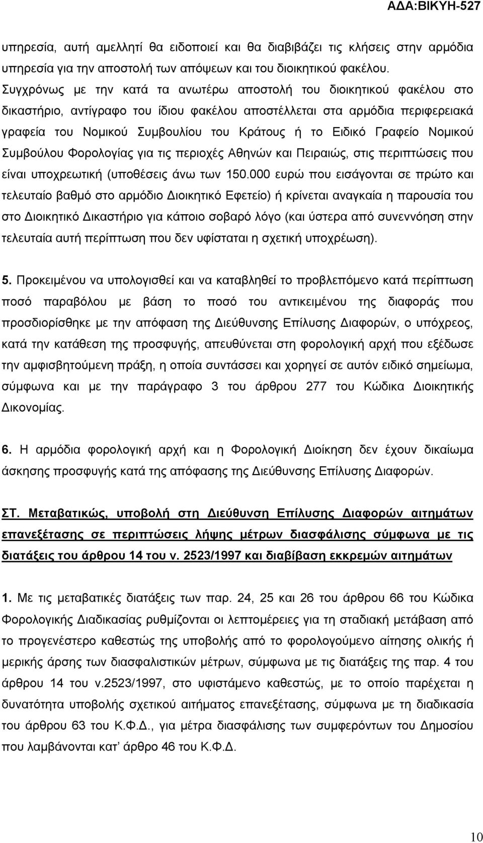 Ειδικό Γραφείο Νομικού Συμβούλου Φορολογίας για τις περιοχές Αθηνών και Πειραιώς, στις περιπτώσεις που είναι υποχρεωτική (υποθέσεις άνω των 150.