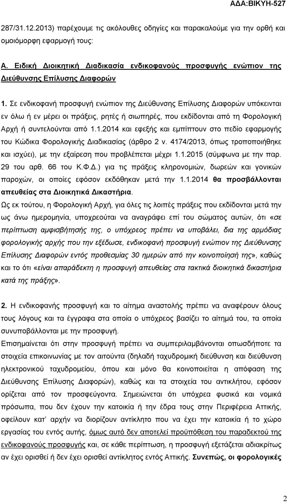 Σε ενδικοφανή προσφυγή ενώπιον της Διεύθυνσης Επίλυσης Διαφορών υπόκεινται εν όλω ή εν μέρει οι πράξεις, ρητές ή σιωπηρές, που εκδίδονται από τη Φορολογική Αρχή ή συντελούνται από 1.