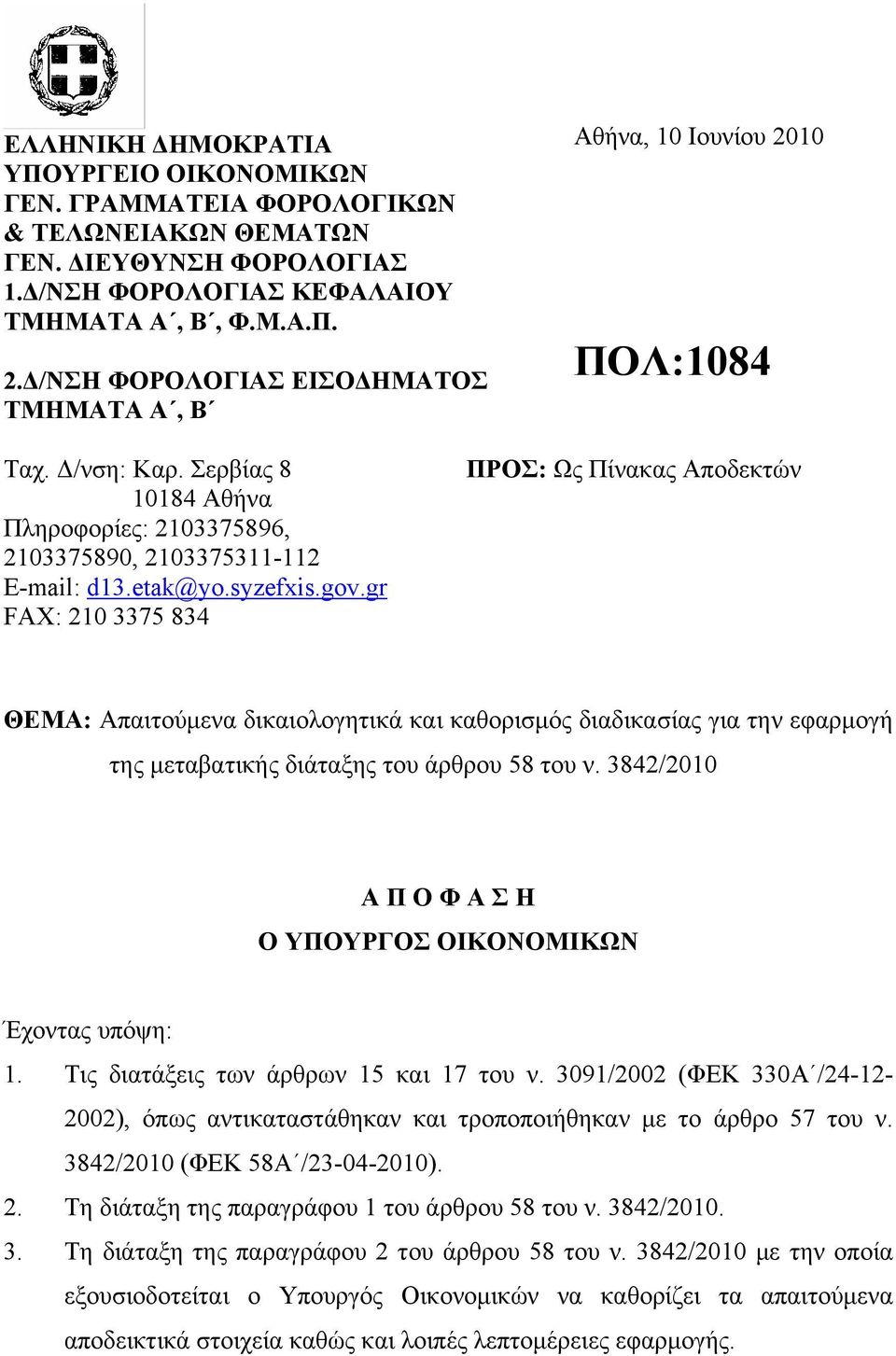 gr FAX: 210 3375 834 ΠΡΟΣ: Ως Πίνακας Αποδεκτών ΘΕΜΑ: Απαιτούμενα δικαιολογητικά και καθορισμός διαδικασίας για την εφαρμογή της μεταβατικής διάταξης του άρθρου 58 του ν.