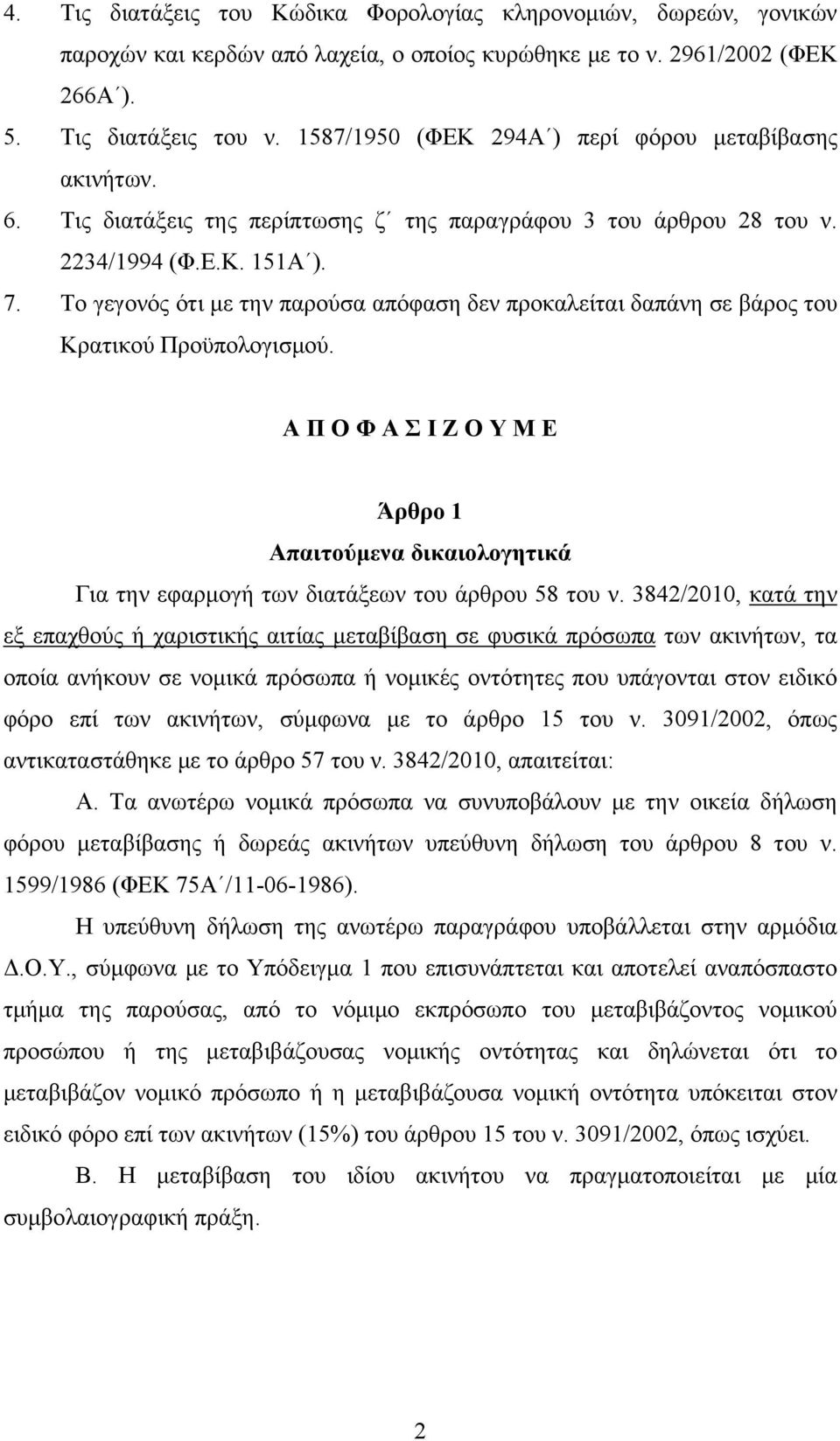 Το γεγονός ότι με την παρούσα απόφαση δεν προκαλείται δαπάνη σε βάρος του Κρατικού Προϋπολογισμού.