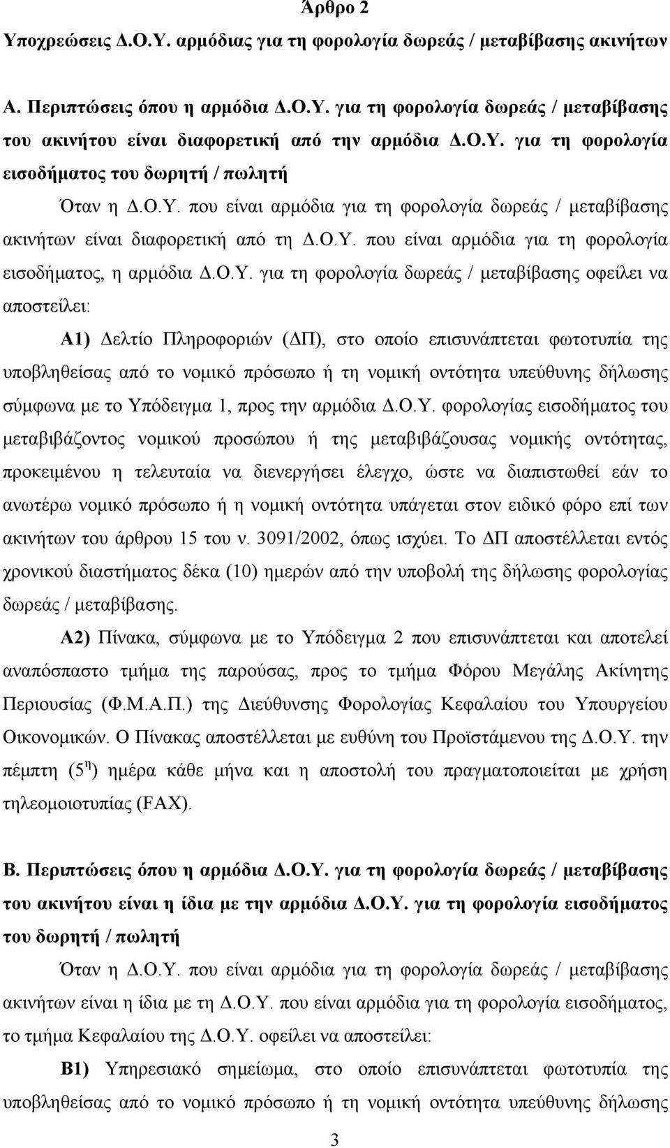 Ο.Υ. για τη φορολογία δωρεάς / μεταβίβασης οφείλει να αποστείλει: Α1) Δελτίο Πληροφοριών (ΔΠ), στο οποίο επισυνάπτεται φωτοτυπία της υποβληθείσας από το νομικό πρόσωπο ή τη νομική οντότητα υπεύθυνης