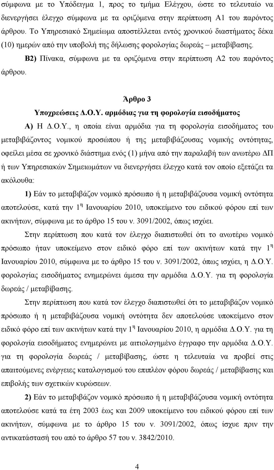 Β2) Πίνακα, σύμφωνα με τα οριζόμενα στην περίπτωση Α2 του παρόντος άρθρου. Άρθρο 3 Υπ