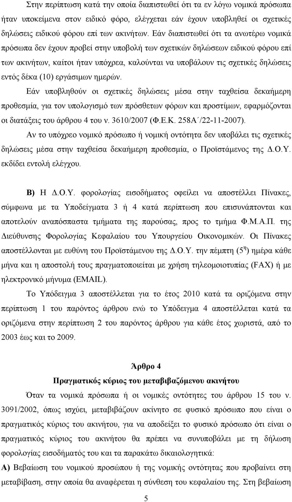 εντός δέκα (10) εργάσιμων ημερών.