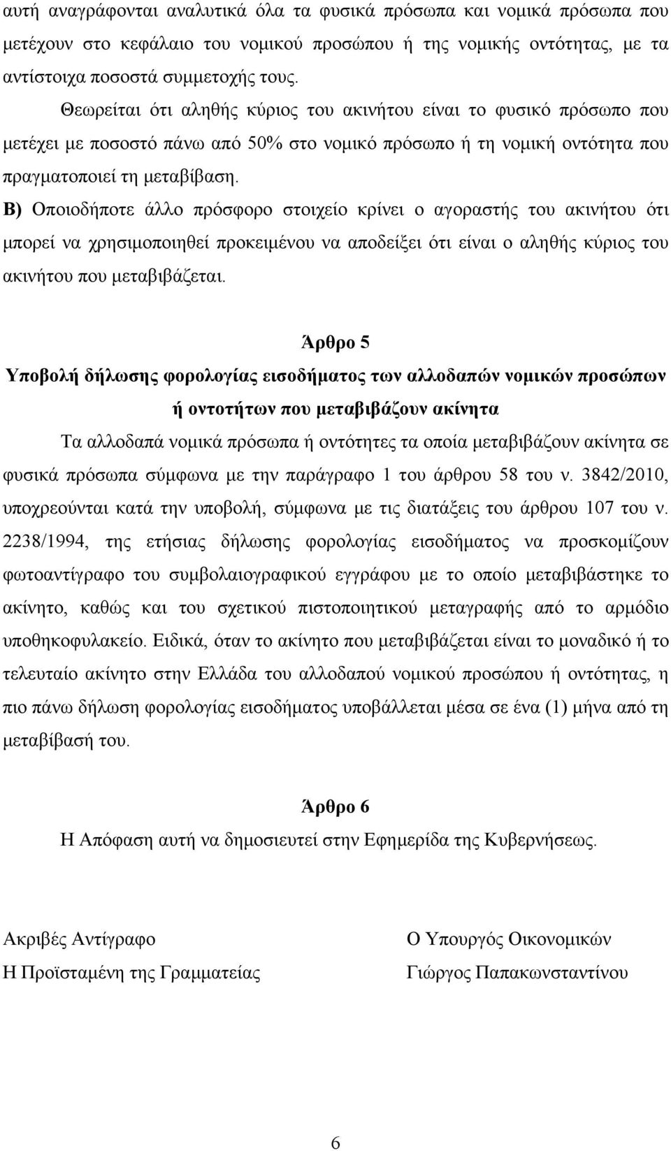 Β) Οποιοδήποτε άλλο πρόσφορο στοιχείο κρίνει ο αγοραστής του ακινήτου ότι μπορεί να χρησιμοποιηθεί προκειμένου να αποδείξει ότι είναι ο αληθής κύριος του ακινήτου που μεταβιβάζεται.